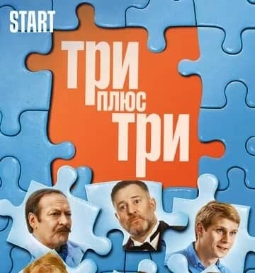 Три плюс три