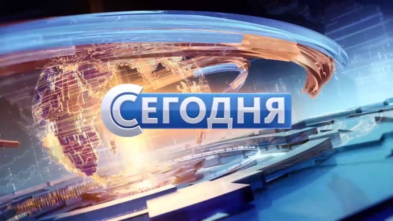 Сегодня