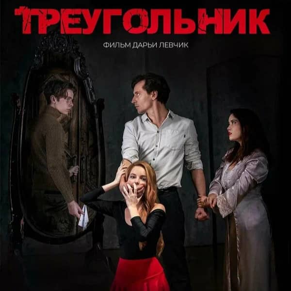 Треугольник